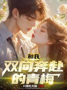 校花向我表白了