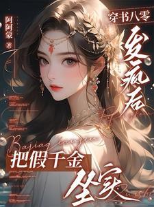 快穿之剧情破坏专家原书名是什么