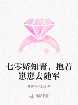 七零娇知青抱着崽崽去随军
