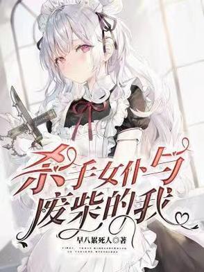 我是杀手女仆