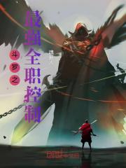 斗罗之最强控制系武魂