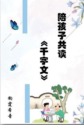 诵读千字文的个人感悟