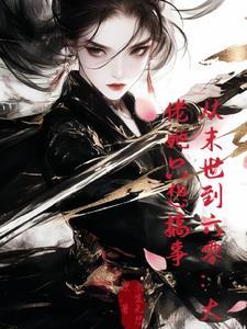 末世当大神