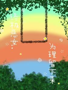终极恶女在哪个app播出