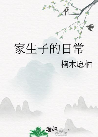 家生子的日常by楠木愿栖