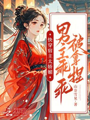 宿主太凶残