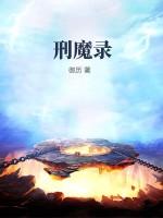 刑魔录起点网