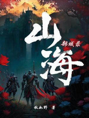 山海111