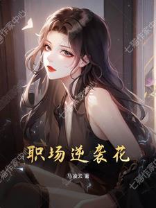 职场逆淘汰