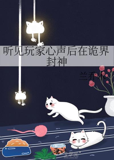 听见玩家心声后在诡界封神作者兰乔木