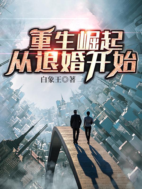 重生崛起免费阅读