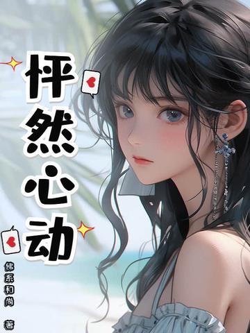 怦然心动是什么意思