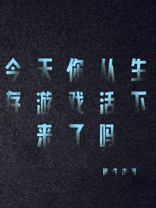 大家都在玩的生存小游戏