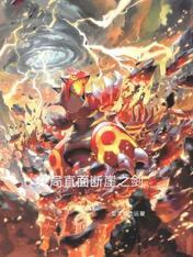 开局直面断崖之剑免费版