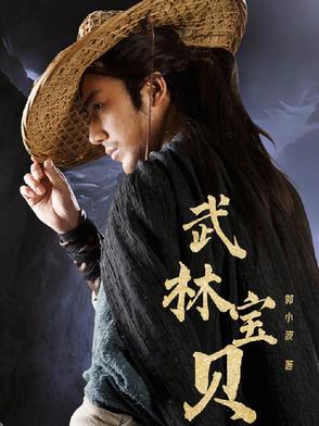 武林宝贝黄俊