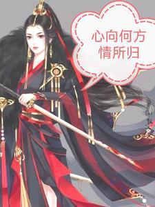 心归向何处歌曲