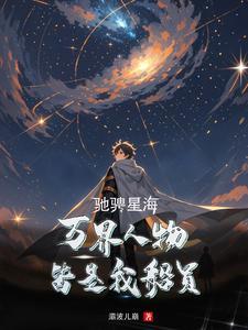 驰骋万里意思是什么
