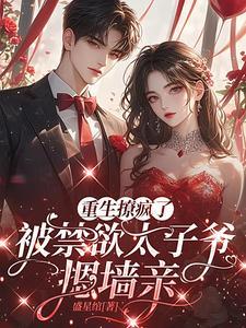 太子失忆后全文免费阅读