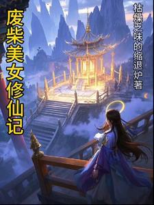 废材女配修仙