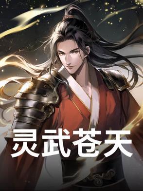 灵武天下 全集