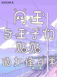 网王王子
