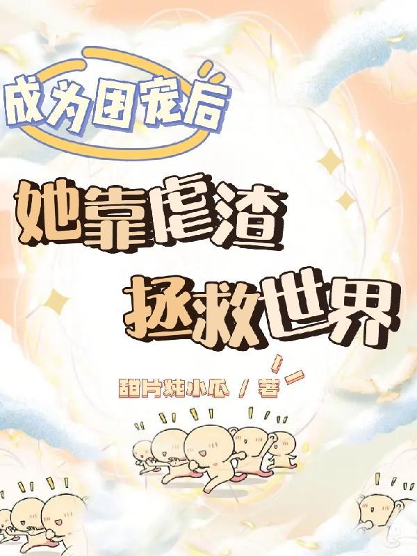 成为团宠后我一直在掉马