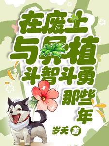 在废土与异植斗智斗勇那些年有男主吗