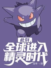 全球进入精灵时代别名