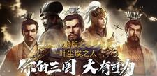 三国志战略版