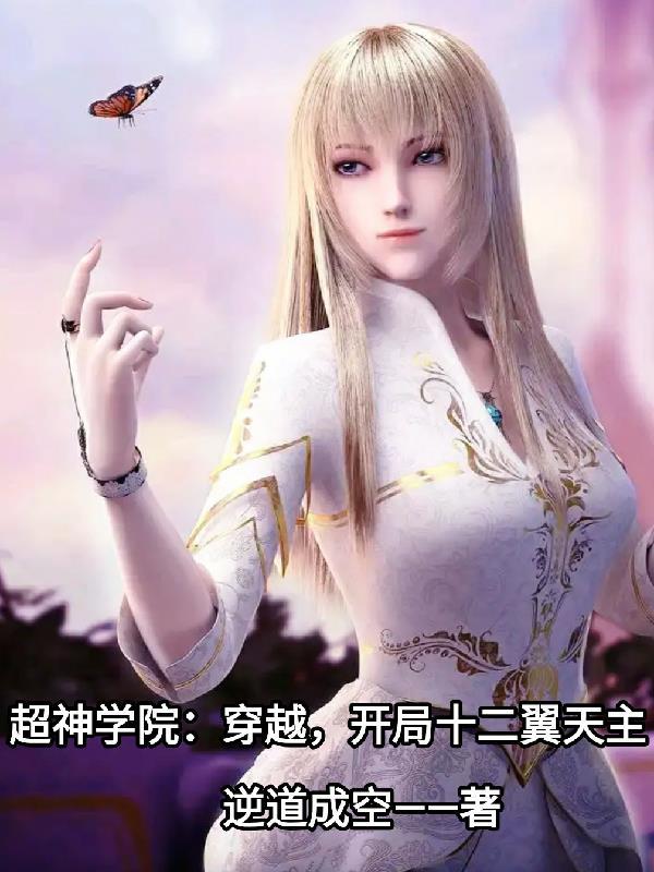 穿越超神学院开局无敌