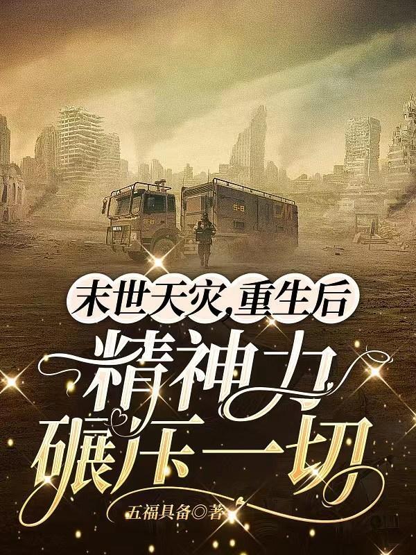 末世天灾之重回末世前