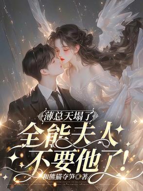 薄夫人她是团宠