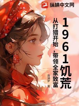 带领全家致富! 青渊梦