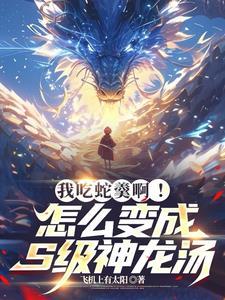 开局吞噬真龙