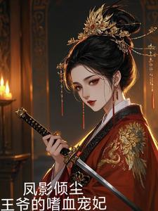 凤倾天下王爷请上榻