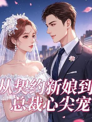 从契约开始恋爱何蕊心