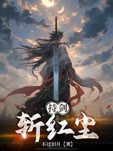 持剑斩红尘什么意思