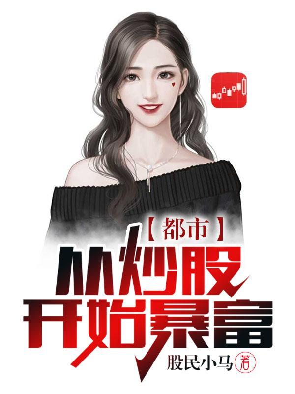 都市从炒股开始暴富最新章节免费阅读