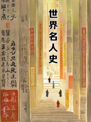 世界历史名人故事