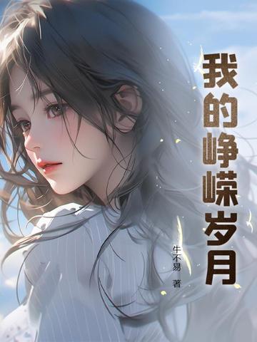 我的峥嵘岁月桂子春
