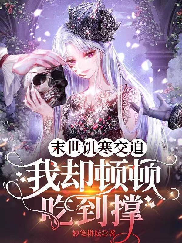 末世之饥渴成灾