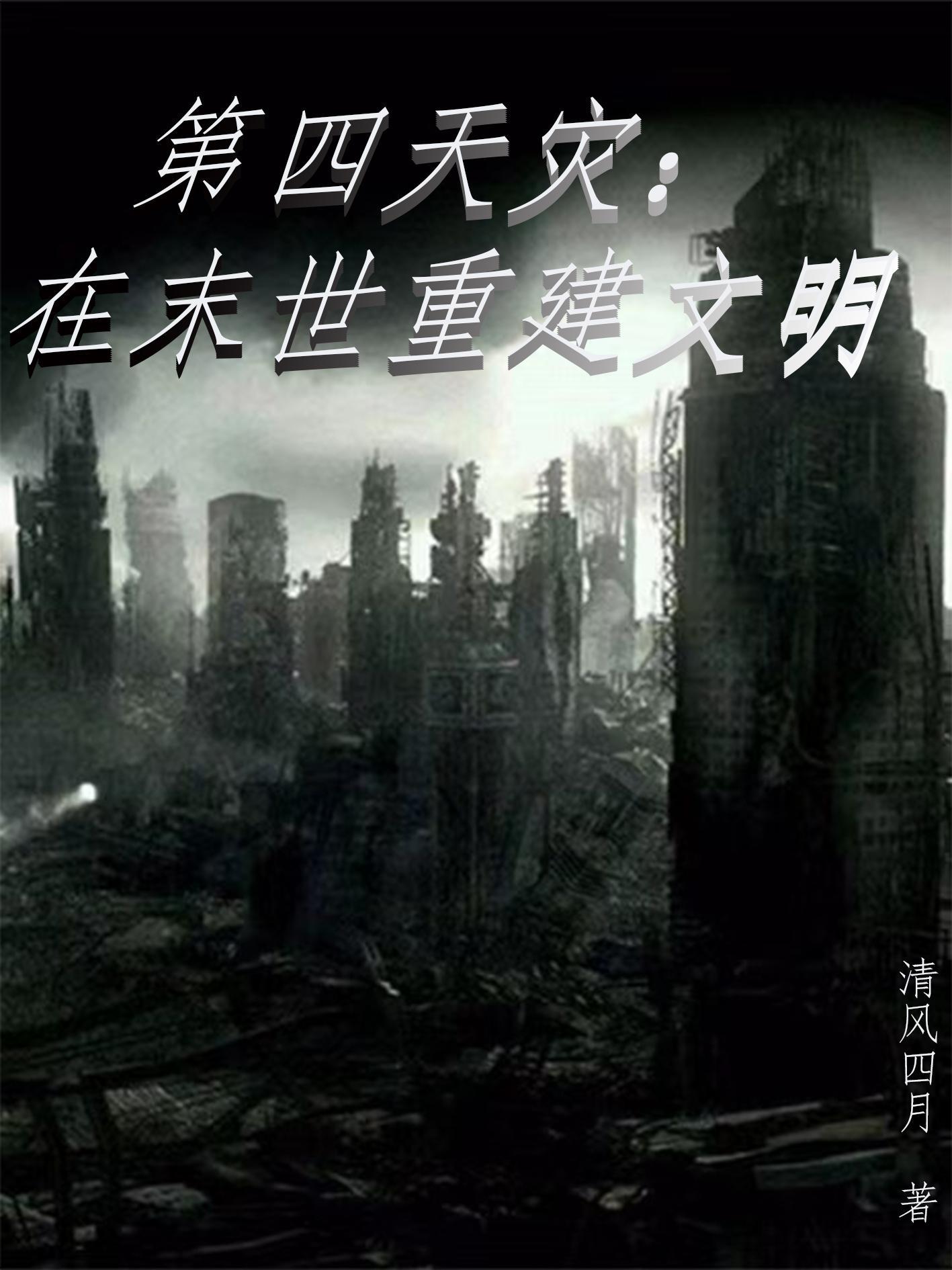 第四天灾主受