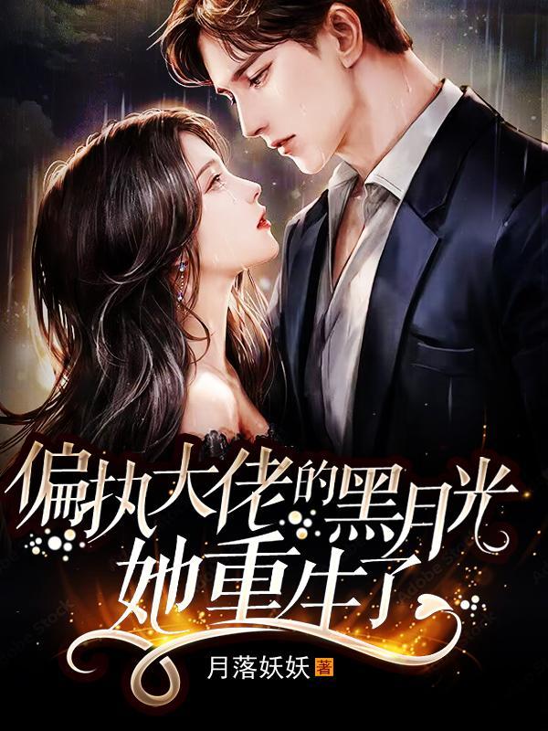 偏执大佬的娇妻黑化了