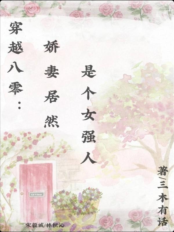 穿越八零空间娇妻是学霸