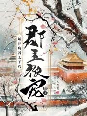 娇弱太子妃