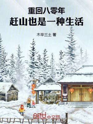 赶山也是一种生活 木辛三土