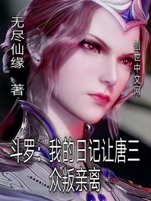 斗罗我的日记让唐三众叛亲离 无尽仙缘