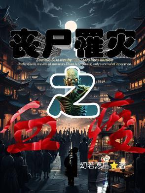 丧尸灾难