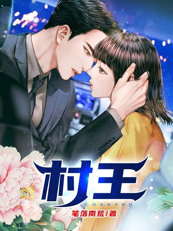 村王主人公是叶无双