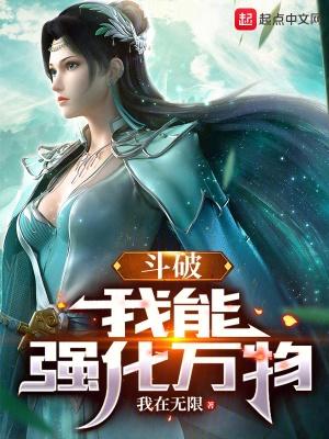 斗破我能强化万物最新章节
